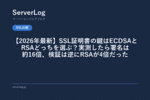 ServerLog のアイキャッチ：SSL証明書の鍵はECDSAとRSAどっちを選ぶか