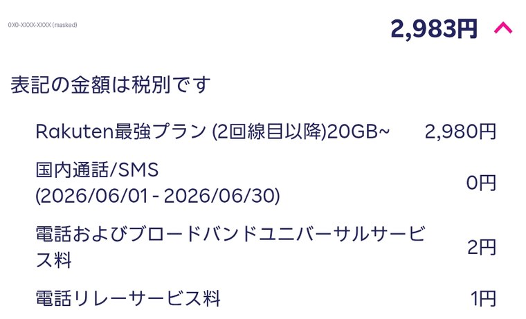 プラン料金のほかに毎月 3 円が乗る